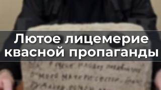 Лютое лицемерие квасной пропаганды
