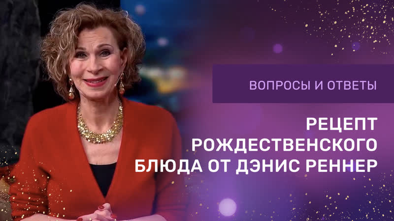 Рецепт рождественского блюда от Дэнис Реннер. Вопросы и
