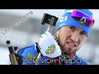 Вспоминаем победу Александра Логинова в спринте на чемпионате мира 2020. Чемпионат мира по биатлону!