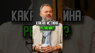 Истина религии | Дмитрий Хара #интервью #жизнь #пробуждение #евгенийгаврилин #духовность