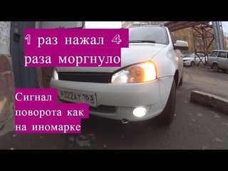 Удлинитель поворотов на Калину! 1 раз нажал 4 раза моргнуло