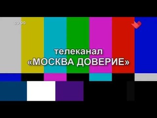 Начало профилактики (Москва Доверие, )