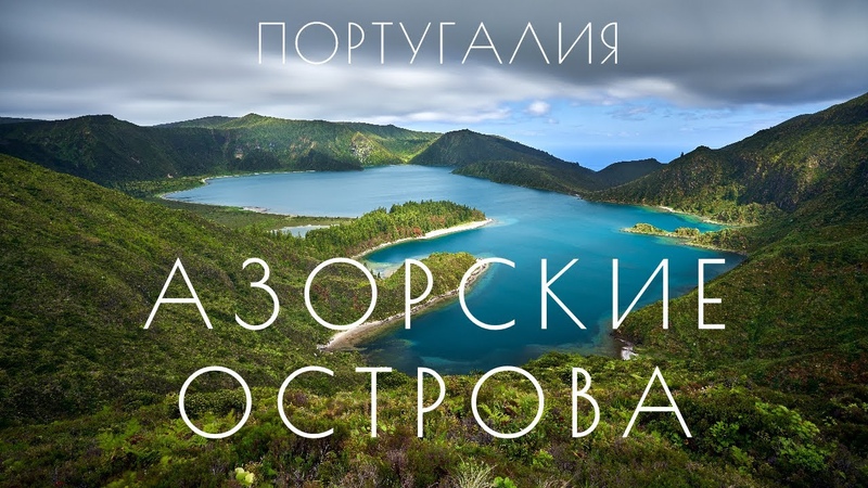 ПОРТУГАЛИЯ, АЗОРСКИЕ ОСТРОВА РАЙ НА