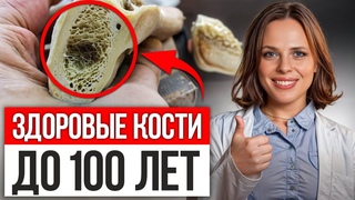КОСТИ ПОЛНОСТЬЮ ВОССТАНОВЯТСЯ САМИ! / Как сохранить здоровье костей без таблеток