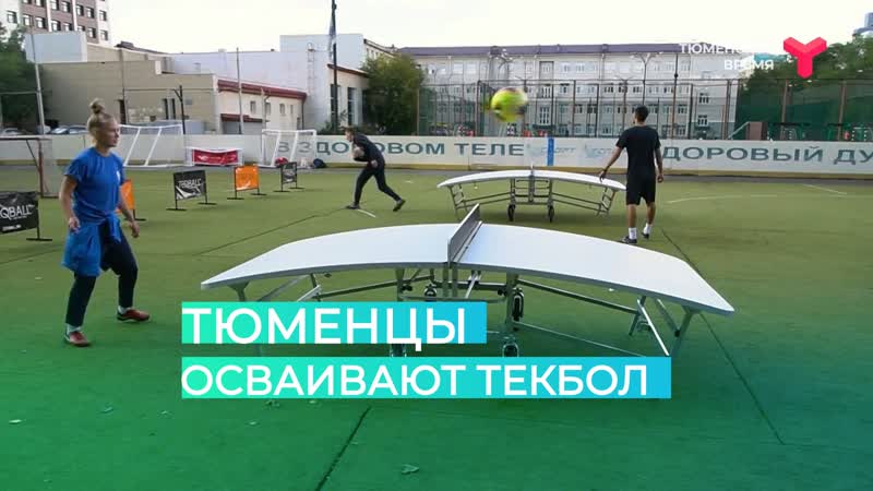 Тюменцы осваивают