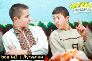 Brinza+Mamaliga | епізод №2 | Лугуміни