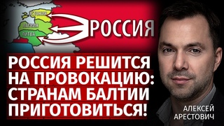 Россия решится на провокацию: странам Балтии приготовиться! | Алексей Арестович | Канал Центр