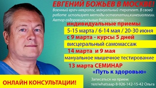 Доктор Евгений Божьев. Индивидуальные приемы,курсы,семинары