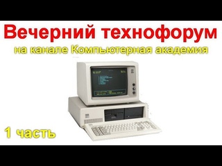 Вечерний технофорум на канале Компьютерная академия - стрим  16 сентября  2020   1 часть