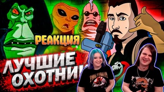 Экстремальные Охотники за Привидениями - навсегда! | РЕАКЦИЯ НА @ОПТИМИССТЕР |