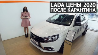 LADA цены после карантина 2020