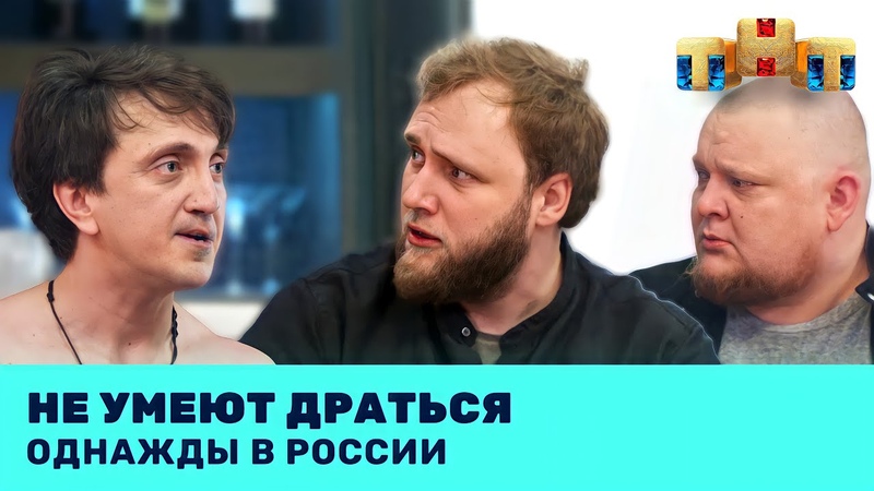 Однажды в России: Не умеют