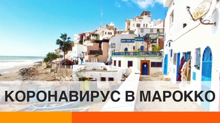 Марокканцы гуляют на крышах домов: как государство живет во время карантина