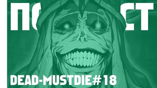 Про сериалы Песочный человек и Поднятие уровня в одиночку | Dead-MustDie#18