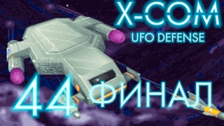 X-COM: UFO Defense 44 - Кидония или смерть Финал.