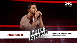 NIKITA LOMAKIN — “Ты беспощадна“ — нокауты — Голос страны 11