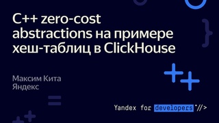 C++ zero cost abstractions на примере хеш таблиц в ClickHouse  Максим Кита