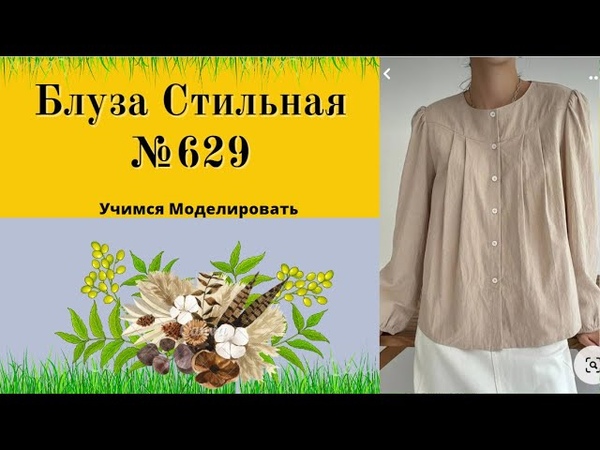 Выкройка блузы для себя по своим размерам. Отрезная кокетка