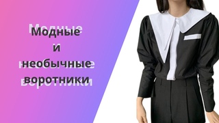 DIY ✂ Модные воротники/ Необычные воротнички/ Fashion collars