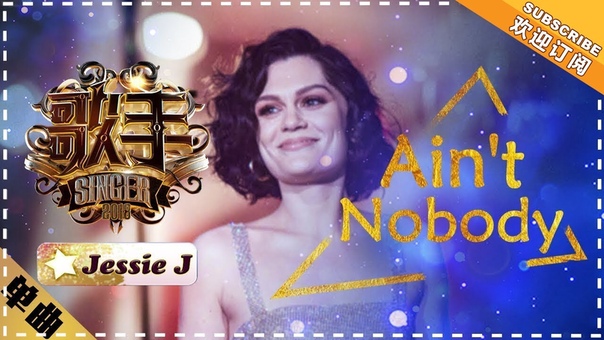 Jessie J Aint Nobody 单曲纯享 歌手2018 第5期 Singer2018