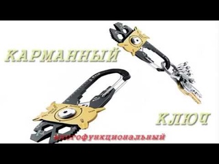 УНИВЕРСАЛЬНЫЙ КЛЮЧ многофункциональный