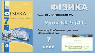 ФІЗИКА-7 | Урок 9 (41)