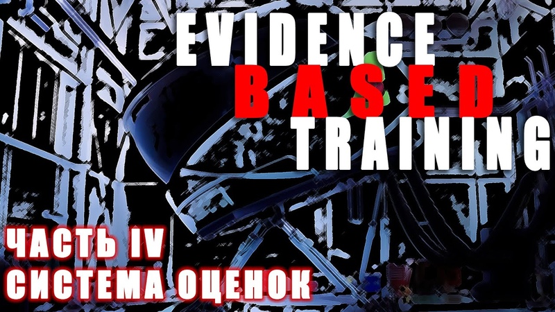 Evidence Based Training. Часть IV. Система оценок, ebt, авиация,