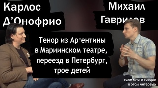 Карлос Д'Онофрио  об  актуальном