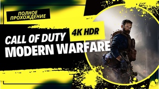CALL OF DUTY: MODERN WARFARE 2019 [4K HDR] ▶▶▶ Полное прохождение без комментариев