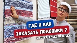 Где и как заказать домотканые половики, тканые дорожки, хлопковые коврики