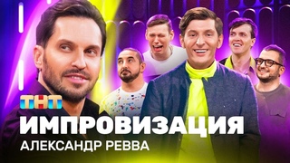ИМПРОВИЗАЦИЯ | Александр Ревва
