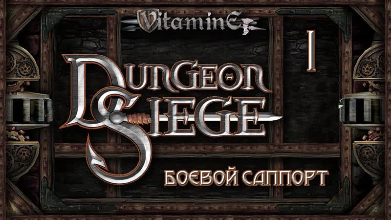 Dungeon Siege Боевой саппорт Начало создание персонажа,