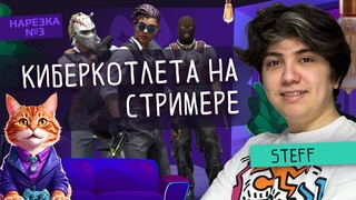 Покушал крылышки и раздал хедшотов в CS2! Нарезка лучших моментов со стримов Steffa #HAXATE