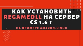 Как установить ReGameDLL на сервер CS 1.6 (linux)
