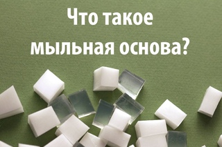 Мыльная основа: что это?