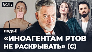 Запрет иноагентов и рецензия на новую книгу Ходорковского | Артемий Троицкий в ПодъЁ -