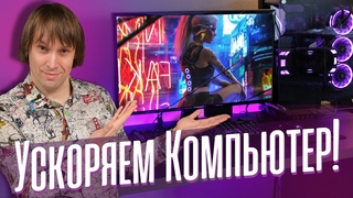Как Настроить Windows для Игр 11 способов Поднять Скорость ПК.