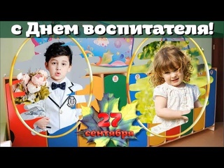 🌈Спасибо Воспитателю! 🌹С Днем воспитателя и дошкольного работника! День воспитателя детского сада