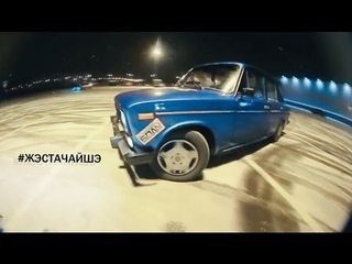 Жэстачайшэ - Зимние покатушки - все валим боком