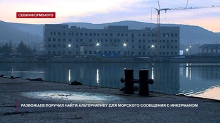 Развожаев поручил найти альтернативу для морского сообщения с Инкерманом