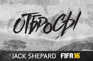 FIFA 16 - ОТБРОСЫ #50