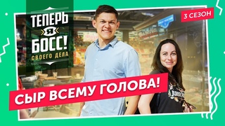 Как заработать на производстве сыра Наследник агрохолдинга Лукоз научит!