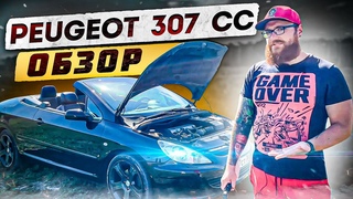 Peugeot - 307 CC (обзор)