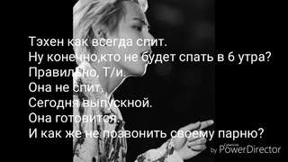 Представь,что твой парень Ким Тэхен/V/BTS.“Серьёзно? “