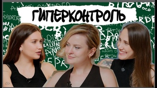 ГИПЕРКОНТРОЛЬ. Жизнь без удовольствия, эмоциональное одиночество и тревога за будущее. ОКРЛ
