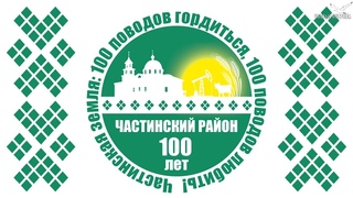 Открытие юбилейного года Частинская земля: 100 причин гордиться, 100 причин любить ()