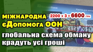 єДопомога від ООН - глобальна схема обману на ній. Шахраї знімають усі гроші кожного обманутого.