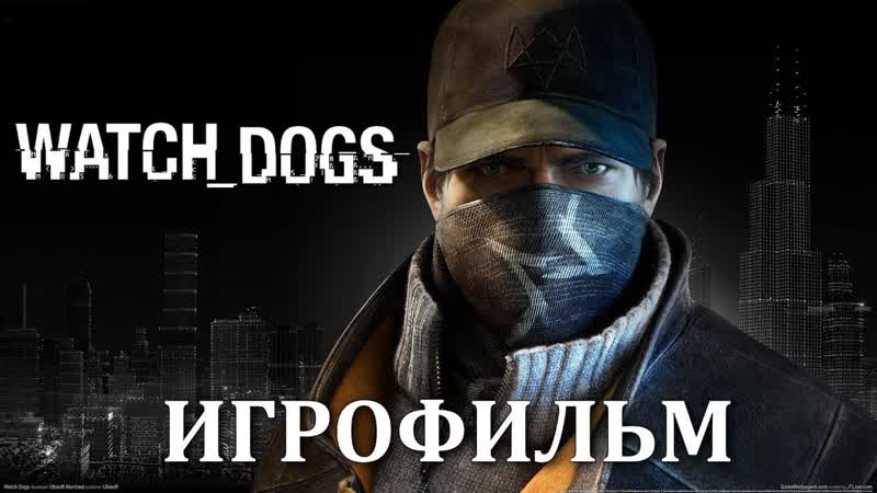 Watch Dogs. Игрофильм + все
