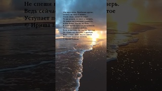 Мы взрослеем. Проблемы другие. Ириша Ершова #стихи #поэзия
