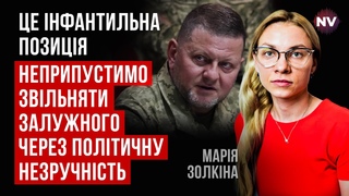 Це глухий кут. Ні українці, ні партнери не розуміють логіки президента  Марія Золкіна